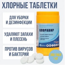 Хлорные таблетки Хлоравир (300шт/1кг)