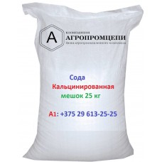 Сода кальцинированная (мешок 25кг)