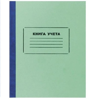 Книга учета в линейку с амбарной ламинированной обложкой 144 листа