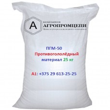 Противогололедный материал ПГМ-50 (пескосоль) в мешках по 25 кг