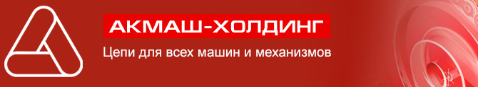 Цепь акмаш холдинг. ООО "Акмаш-Холдинг" логотип. Акмаш Холдинг цепь. Акмаш Холдинг Ростов. Транспортеры Акмаш Холдинг.